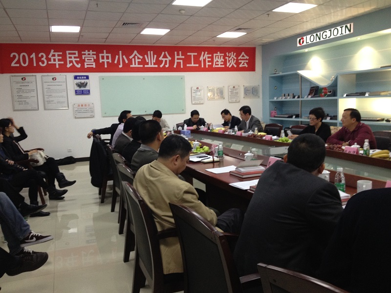 民营中小企业分片工作座谈会